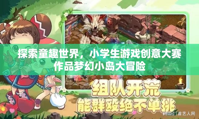 童趣世界探索，小學(xué)生游戲創(chuàng)意大賽作品‘夢幻小島大冒險(xiǎn)’