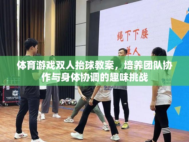 雙人抬球，培養(yǎng)團隊協(xié)作與身體協(xié)調(diào)的趣味體育游戲教案