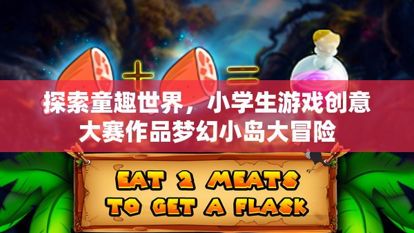童趣世界探索，小學(xué)生游戲創(chuàng)意大賽作品‘夢幻小島大冒險(xiǎn)’