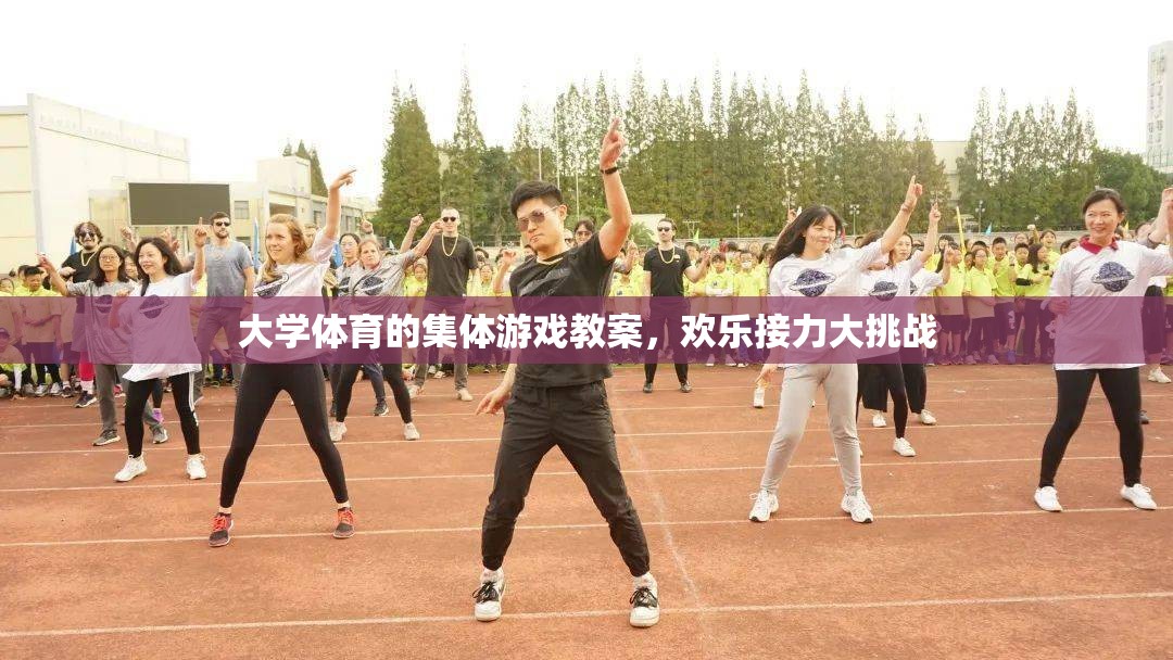歡樂接力大挑戰(zhàn)，大學(xué)體育集體游戲教案設(shè)計