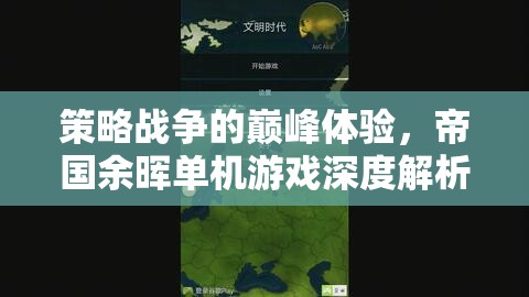 策略戰(zhàn)爭的巔峰體驗(yàn)，帝國余暉單機(jī)游戲深度解析