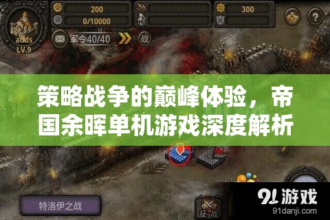 策略戰(zhàn)爭的巔峰體驗(yàn)，帝國余暉單機(jī)游戲深度解析