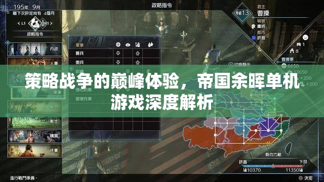 策略戰(zhàn)爭的巔峰體驗(yàn)，帝國余暉單機(jī)游戲深度解析