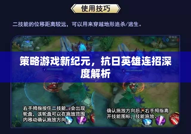 策略游戲新紀(jì)元，抗日英雄連招深度解析