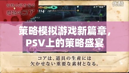 PSV上的策略盛宴，開啟策略模擬游戲新篇章