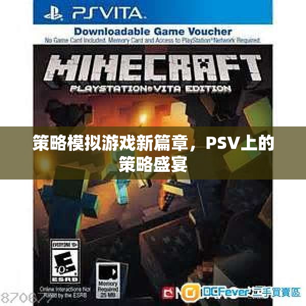 PSV上的策略盛宴，開啟策略模擬游戲新篇章