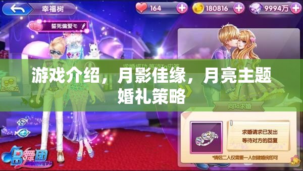 月影佳緣，打造獨一無二的月亮主題婚禮策略