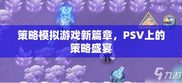 PSV上的策略盛宴，開啟策略模擬游戲新篇章