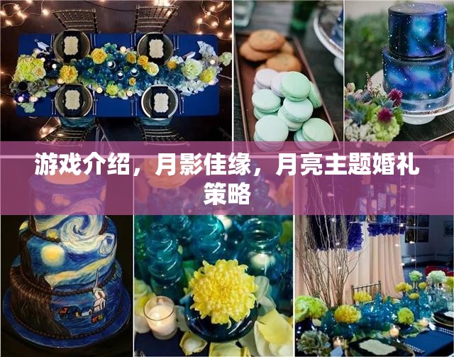 月影佳緣，打造獨一無二的月亮主題婚禮策略