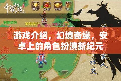 幻境奇緣，安卓上的新紀元角色扮演游戲