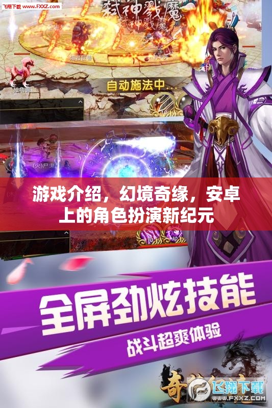 幻境奇緣，安卓上的新紀元角色扮演游戲