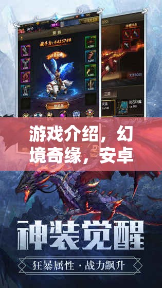 幻境奇緣，安卓上的新紀元角色扮演游戲