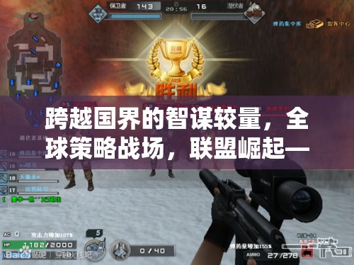 全球策略戰(zhàn)場，聯(lián)盟崛起——外服聯(lián)機策略游戲的新選擇