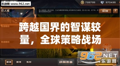 全球策略戰(zhàn)場，聯(lián)盟崛起——外服聯(lián)機策略游戲的新選擇