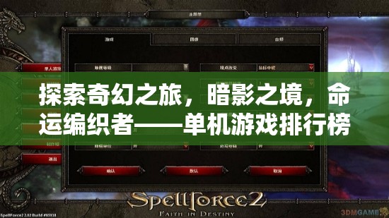 探索奇幻之旅，暗影之境，命運(yùn)編織者——單機(jī)游戲排行榜上的角色扮演新秀