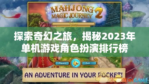 2023年奇幻角色扮演游戲排行榜，探索與揭秘