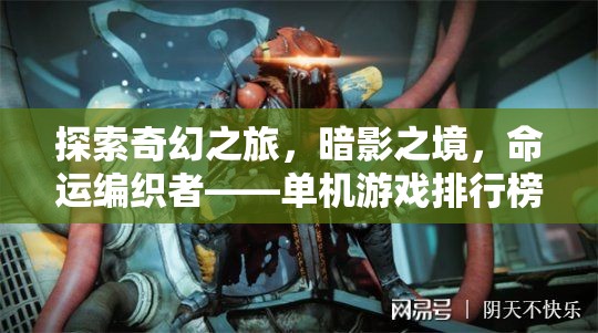 探索奇幻之旅，暗影之境，命運(yùn)編織者——單機(jī)游戲排行榜上的角色扮演新秀