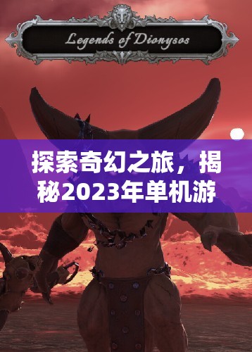2023年奇幻角色扮演游戲排行榜，探索與揭秘