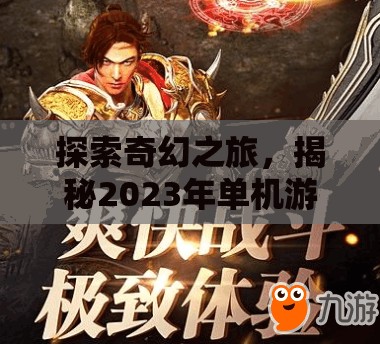 2023年奇幻角色扮演游戲排行榜，探索與揭秘