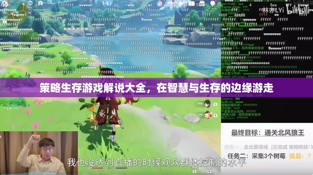 策略生存游戲解說(shuō)大全，在智慧與生存的邊緣游走