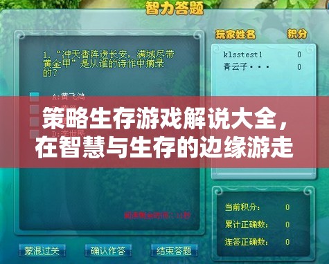 策略生存游戲解說(shuō)大全，在智慧與生存的邊緣游走