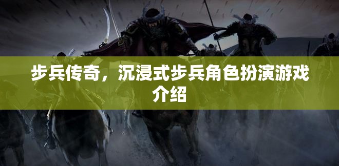 步兵傳奇，打造沉浸式步兵角色扮演新體驗