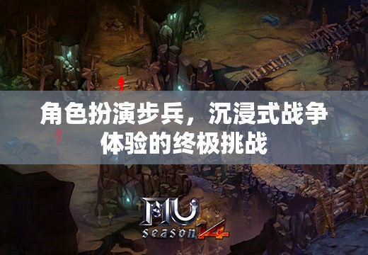 步兵角色扮演，沉浸式戰(zhàn)爭(zhēng)體驗(yàn)的終極挑戰(zhàn)