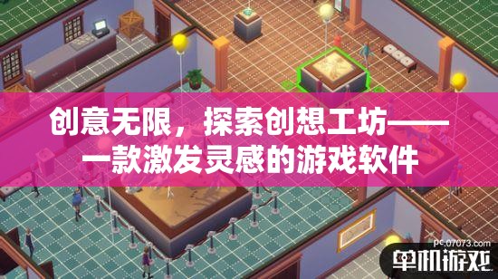 創(chuàng)意無界，探索創(chuàng)想工坊——激發(fā)靈感的創(chuàng)新游戲軟件
