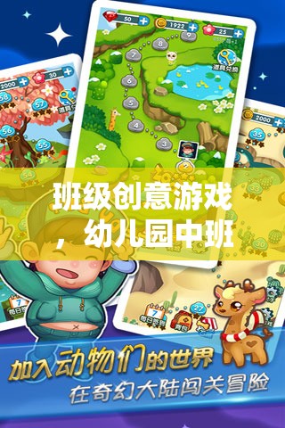 幼兒園中班，奇妙探險(xiǎn)的創(chuàng)意游戲之旅