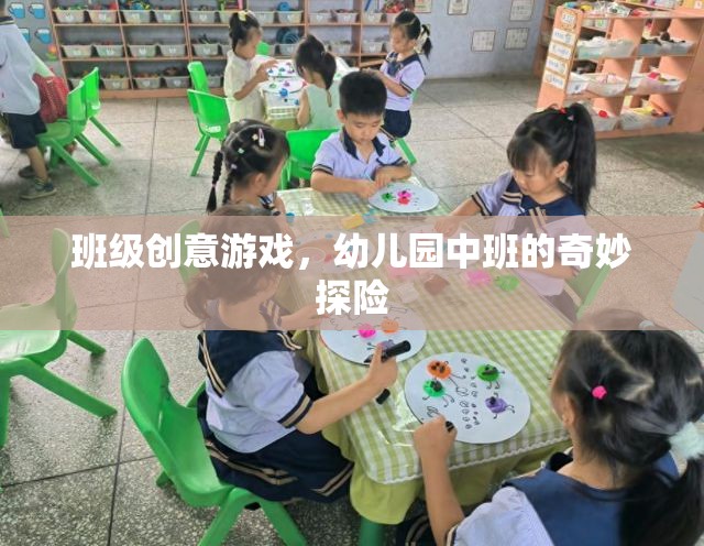 幼兒園中班，奇妙探險(xiǎn)的創(chuàng)意游戲之旅