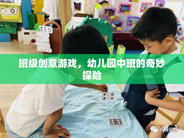 幼兒園中班，奇妙探險(xiǎn)的創(chuàng)意游戲之旅