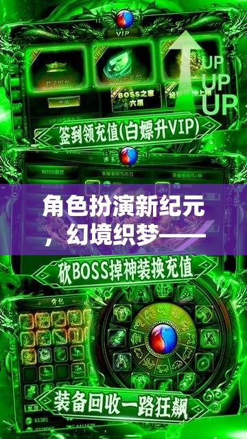 角色扮演新紀(jì)元，幻境織夢，編織你的傳奇篇章