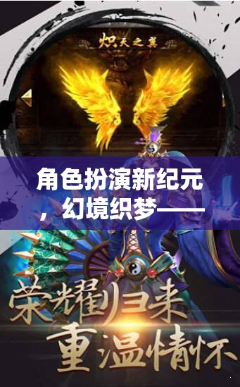 角色扮演新紀(jì)元，幻境織夢，編織你的傳奇篇章