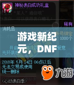 DNF重啟角色扮演，重塑經(jīng)典，再啟冒險(xiǎn)