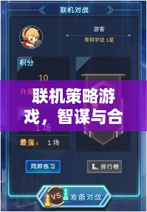 智謀與合作的在線盛宴，探索聯(lián)機(jī)策略游戲的魅力