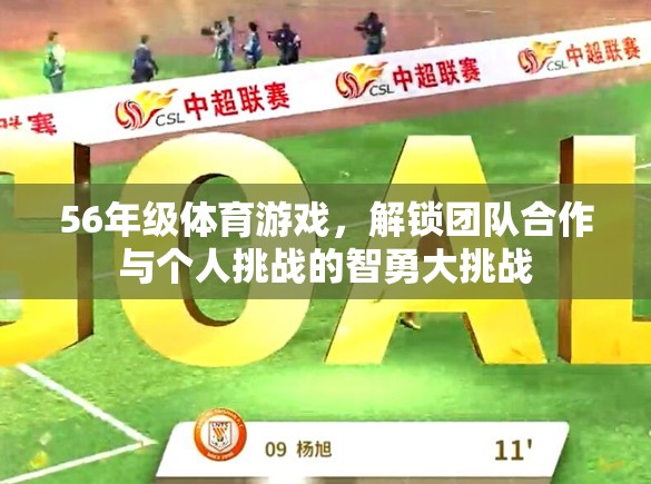 56年級體育游戲，解鎖團(tuán)隊(duì)合作與個(gè)人挑戰(zhàn)的智勇大挑戰(zhàn)