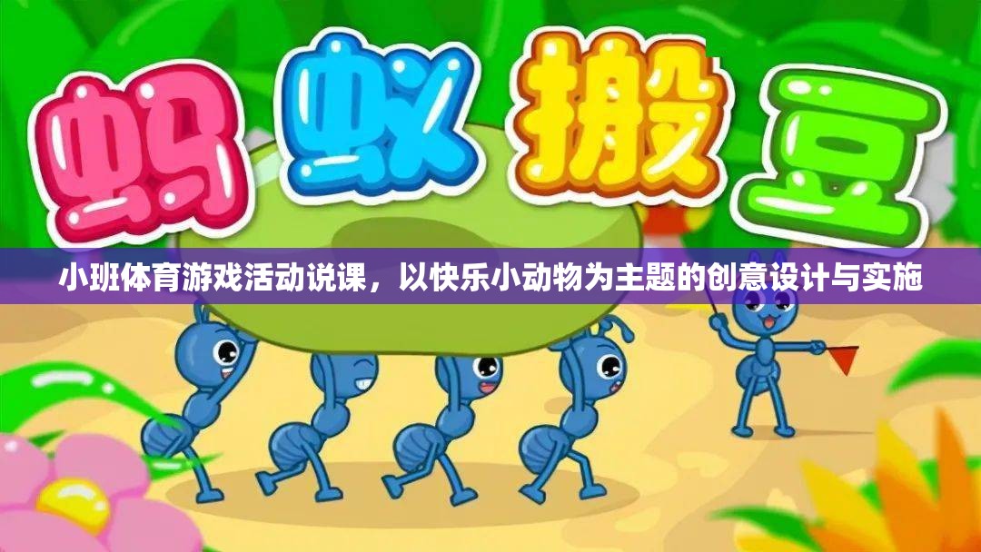 快樂小動物，小班體育游戲活動的創(chuàng)意設計與實施