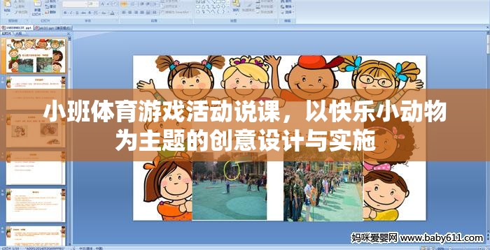 快樂小動物，小班體育游戲活動的創(chuàng)意設計與實施