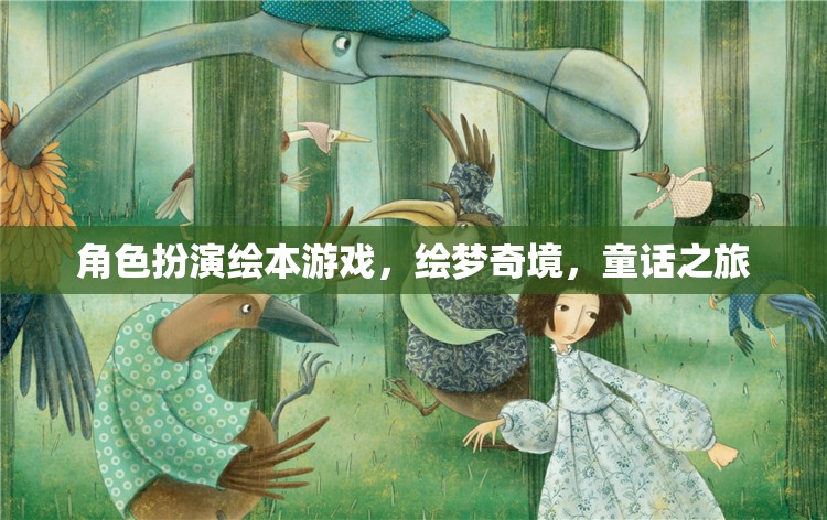 繪夢(mèng)奇境，角色扮演繪本游戲之旅  第2張