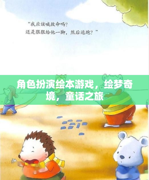 繪夢(mèng)奇境，角色扮演繪本游戲之旅  第3張