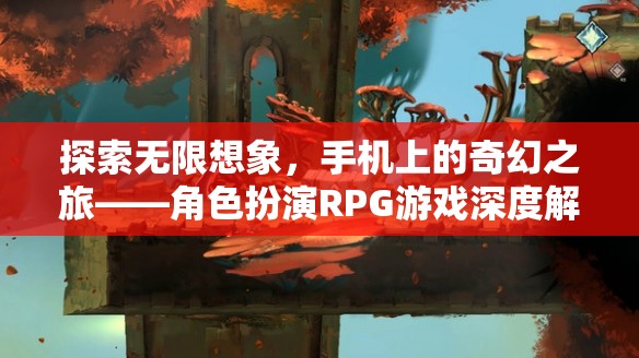 手機(jī)上的奇幻探險，角色扮演RPG游戲的深度解析