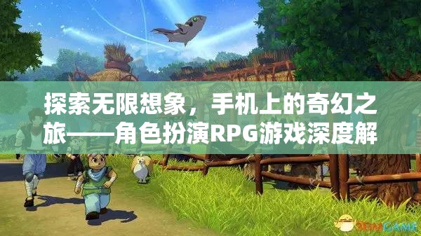 手機(jī)上的奇幻探險，角色扮演RPG游戲的深度解析