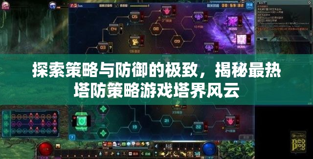 塔界風(fēng)云，探索策略與防御的極致