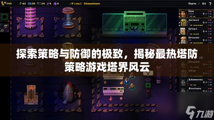 塔界風(fēng)云，探索策略與防御的極致