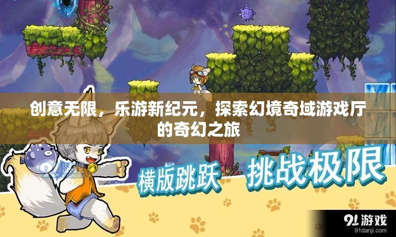 創(chuàng)意無(wú)限，樂(lè)游新紀(jì)元，探索幻境奇域游戲廳的奇幻之旅