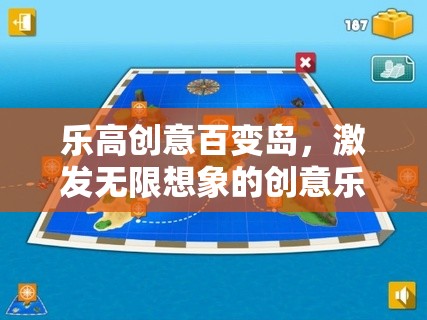 樂高創(chuàng)意百變島，激發(fā)無(wú)限想象的創(chuàng)意樂園