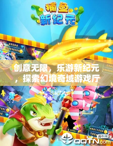 創(chuàng)意無(wú)限，樂(lè)游新紀(jì)元，探索幻境奇域游戲廳的奇幻之旅
