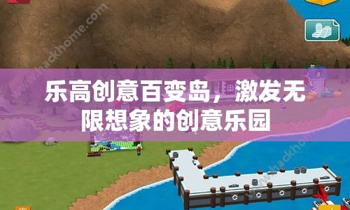 樂高創(chuàng)意百變島，激發(fā)無(wú)限想象的創(chuàng)意樂園