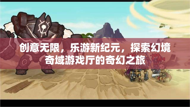 創(chuàng)意無(wú)限，樂(lè)游新紀(jì)元，探索幻境奇域游戲廳的奇幻之旅