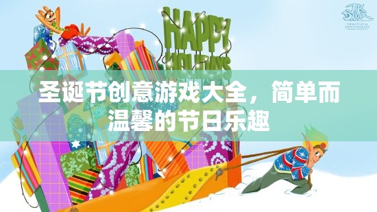 圣誕創(chuàng)意游戲大全，打造簡單而溫馨的節(jié)日樂趣
